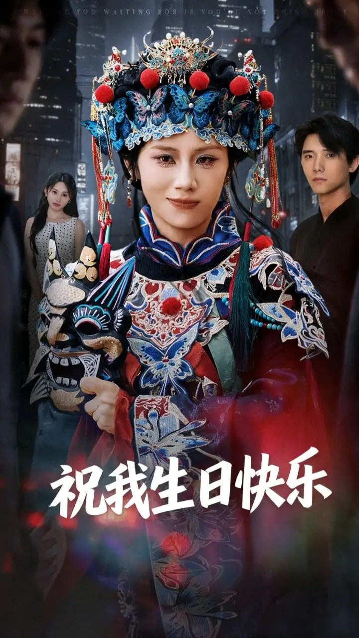 短剧《祝我生日快乐》完整剧情全集免费在线观看