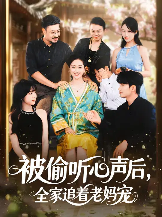 短剧《被偷听心声后，全家追着老妈宠》完整剧情全集免费在线观看