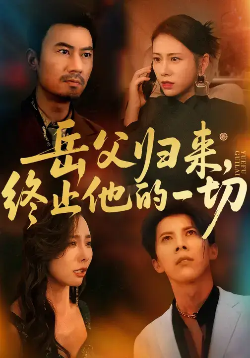 短剧《岳父归来，终止他的一切》完整剧情全集免费在线观看