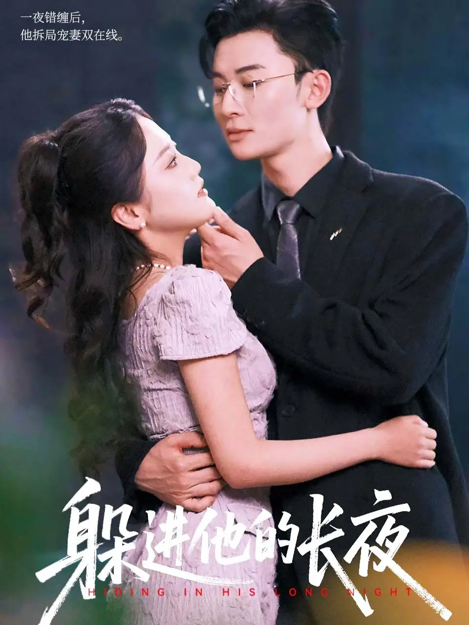 短剧《躲进他的长夜》完整剧情全集免费在线观看