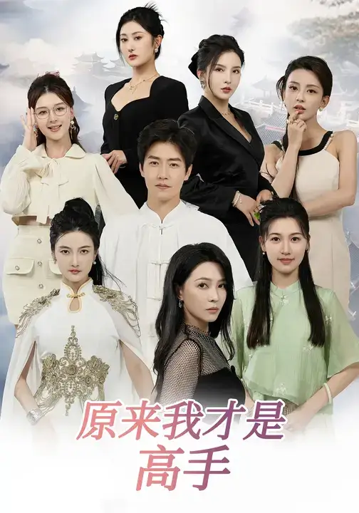 短剧《下山即巅峰：七个师姐超护短&原来我才是高手》完整剧情全集免费在线观看