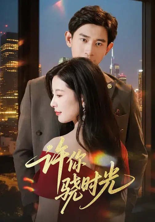 短剧《许你骁时光》完整剧情全集免费在线观看