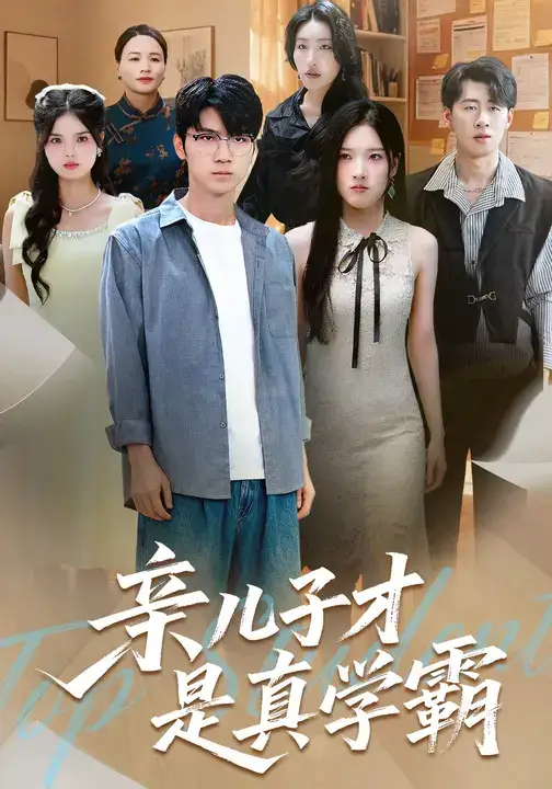 短剧《亲儿子才是真学霸》完整剧情全集免费在线观看