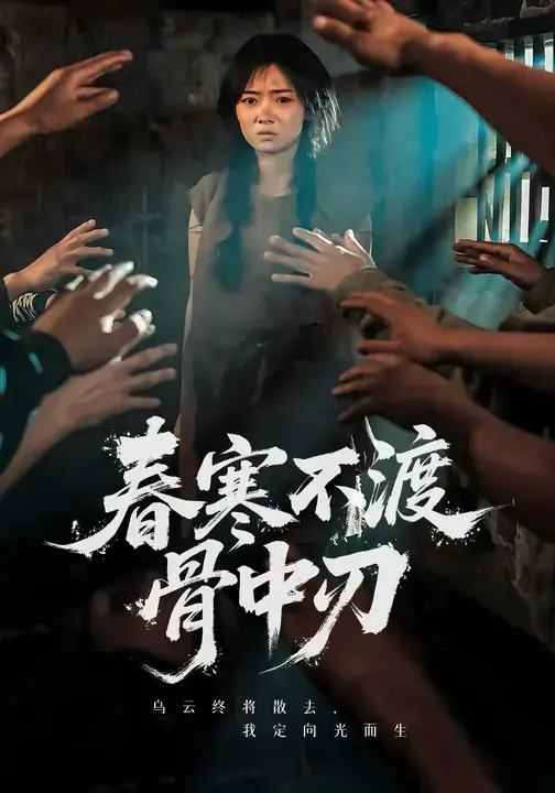 短剧《春寒不渡骨中刃》完整剧情全集免费在线观看