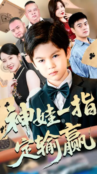 短剧《局定乾坤&神娃一指定输赢》完整剧情全集免费在线观看