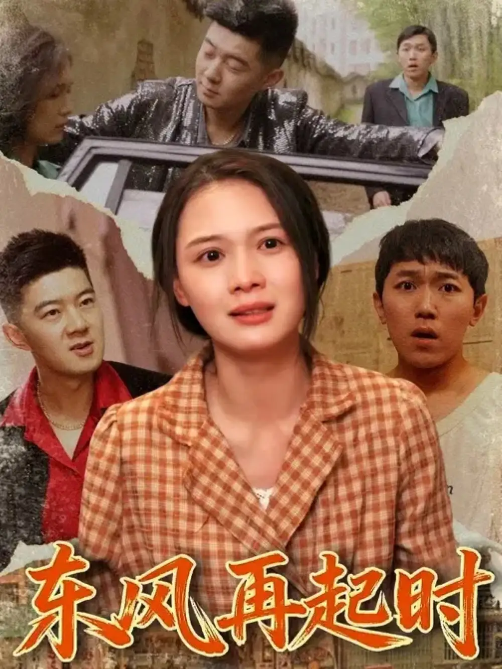 短剧《东风再起时》完整剧情全集免费在线观看