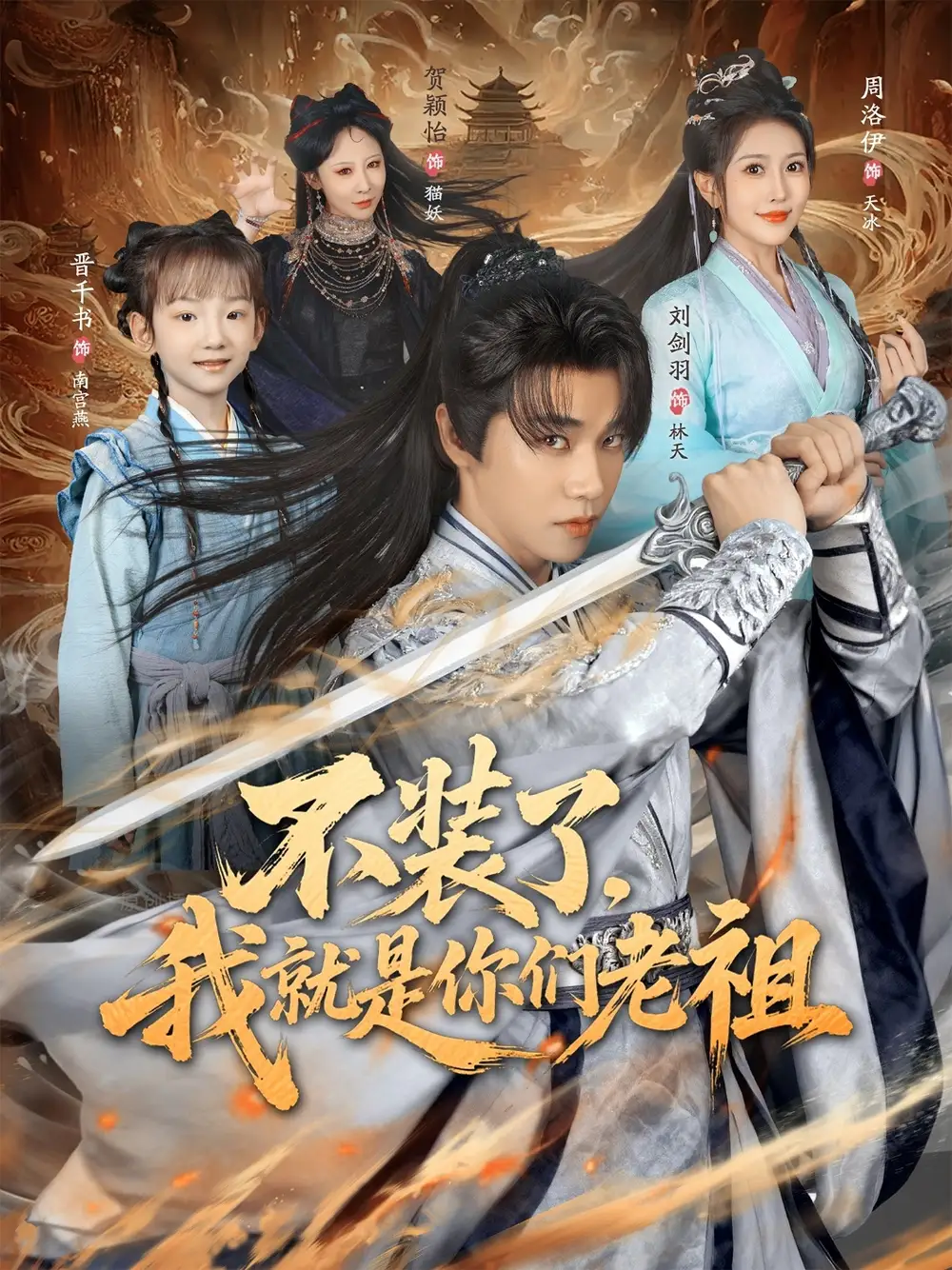 短剧《不装了我就是你们老祖》完整剧情全集免费在线观看