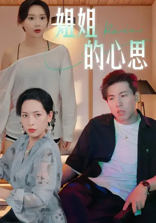 短剧《姐姐的心思》完整剧情全集免费在线观看