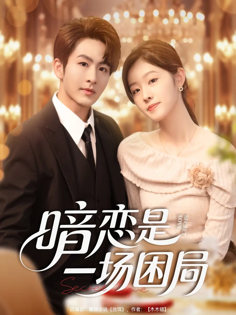 短剧《暗恋是一场困局》完整剧情全集免费在线观看