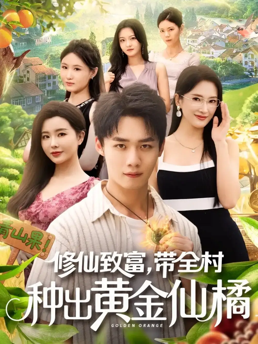 短剧《修仙致富带全村种出黄金仙橘》完整剧情全集免费在线观看