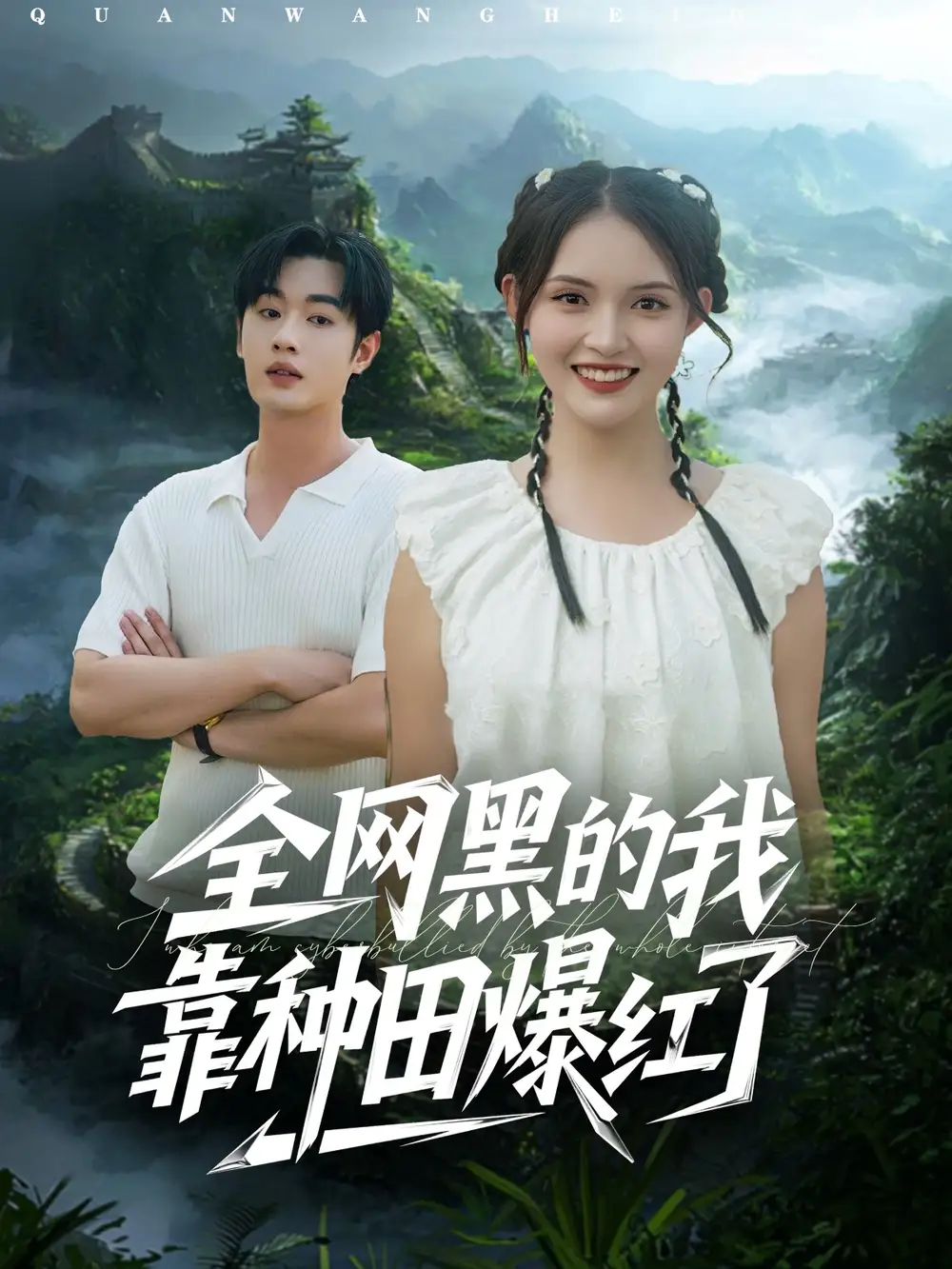 短剧《全网黑的我靠种田爆红了》完整剧情全集免费在线观看