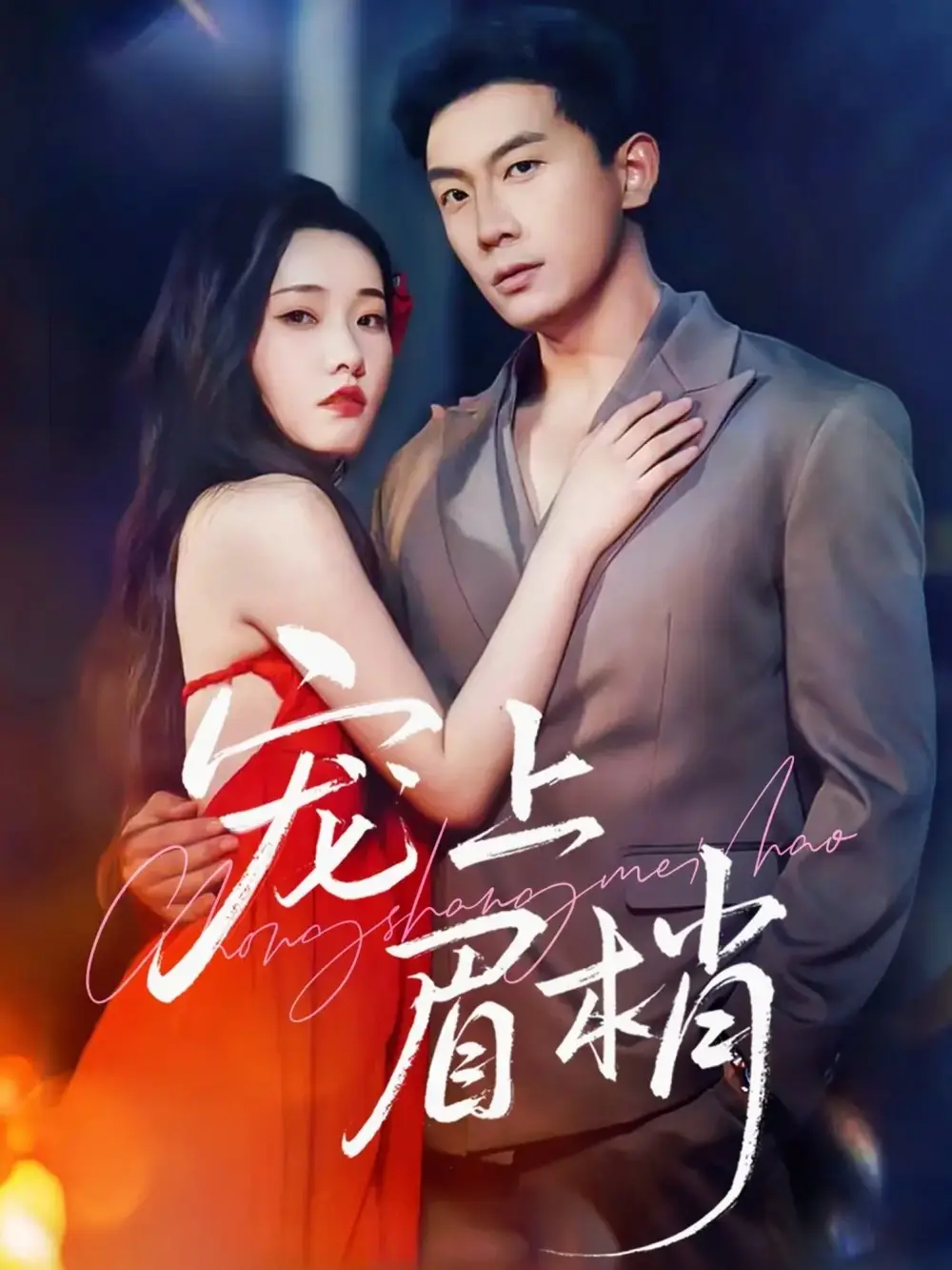 短剧《宠上眉梢》完整剧情全集免费在线观看