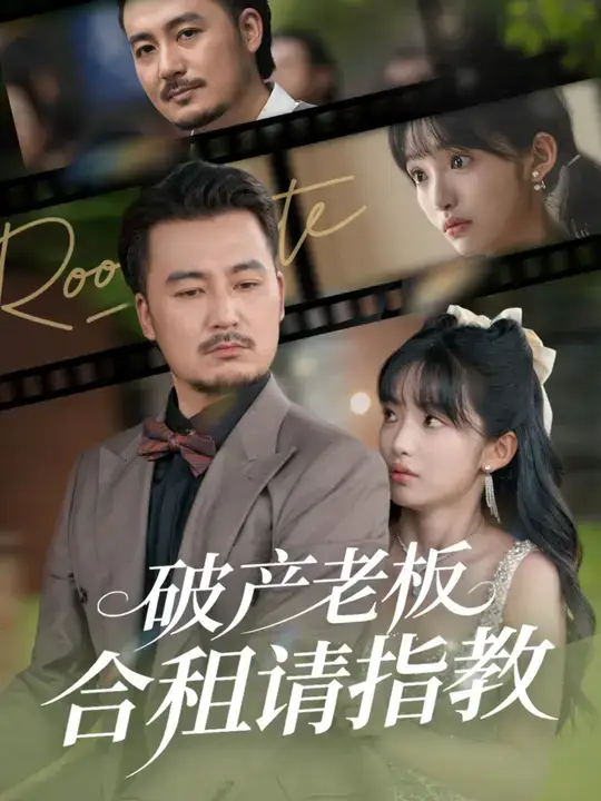 短剧《破产老板合租请指教》完整剧情全集免费在线观看