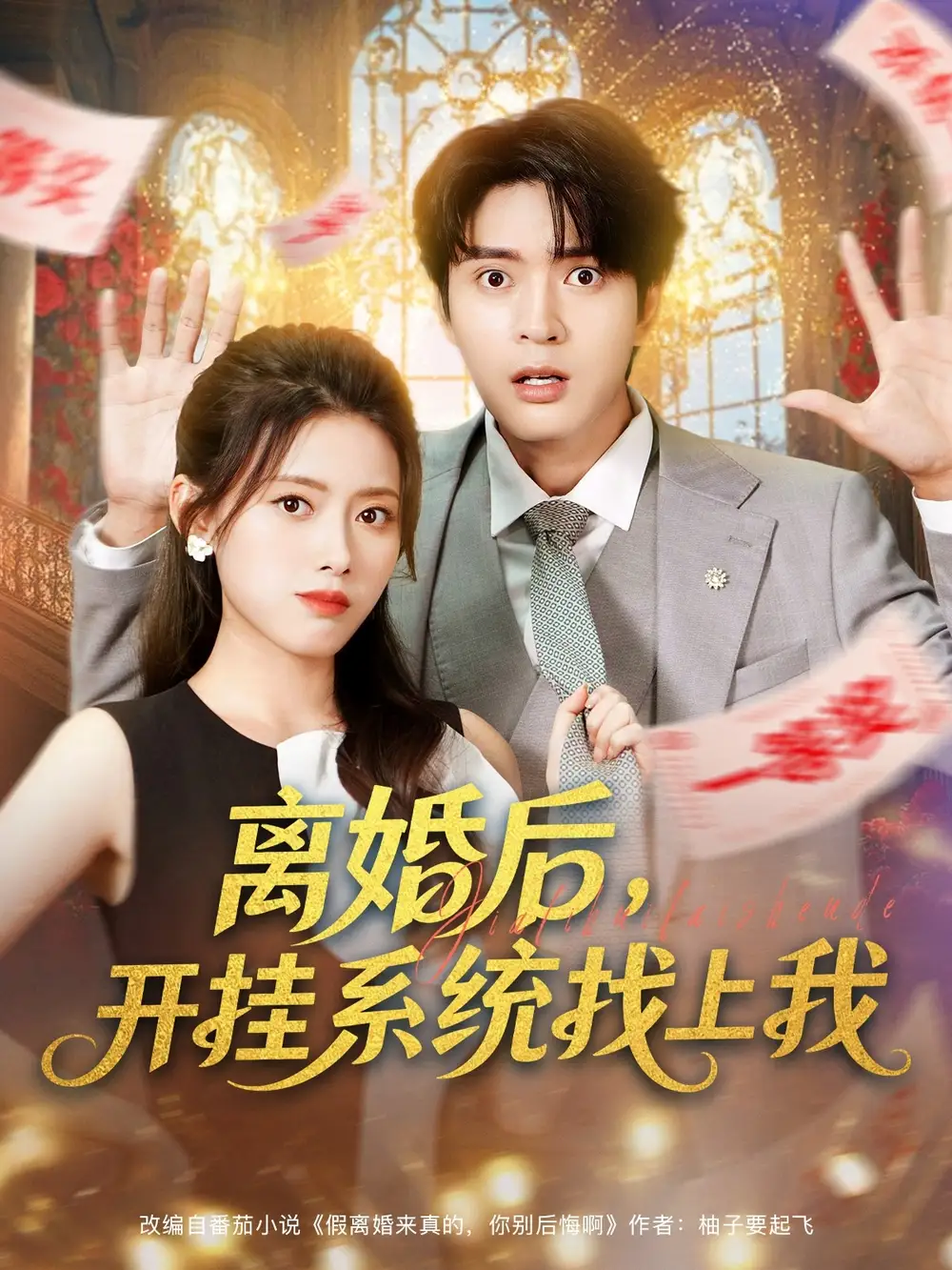 短剧《离婚后，开挂系统找上我》完整剧情全集免费在线观看