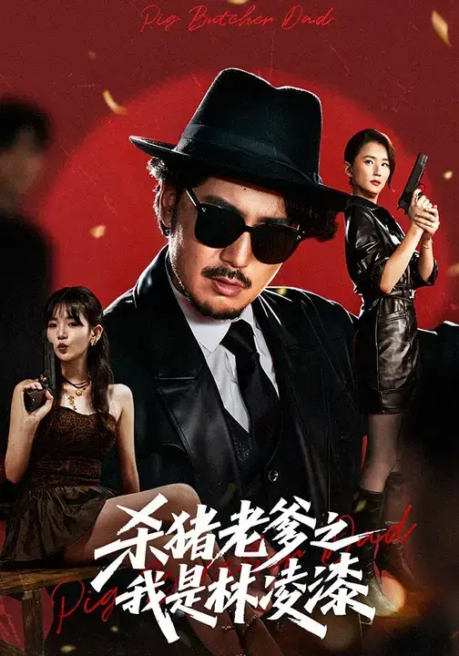 短剧《杀猪老爹之我是林凌漆》完整剧情全集免费在线观看