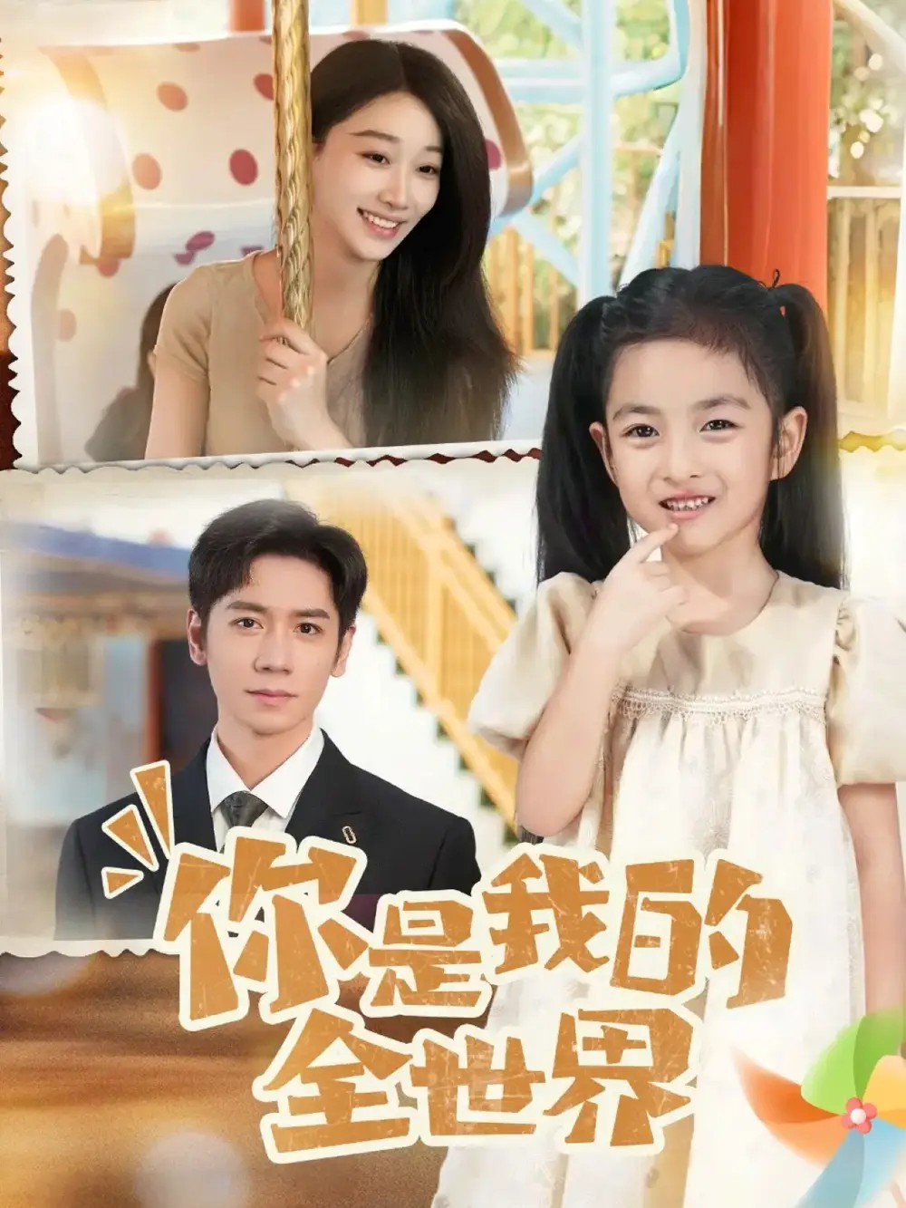 短剧《你是我的全世界》完整剧情全集免费在线观看