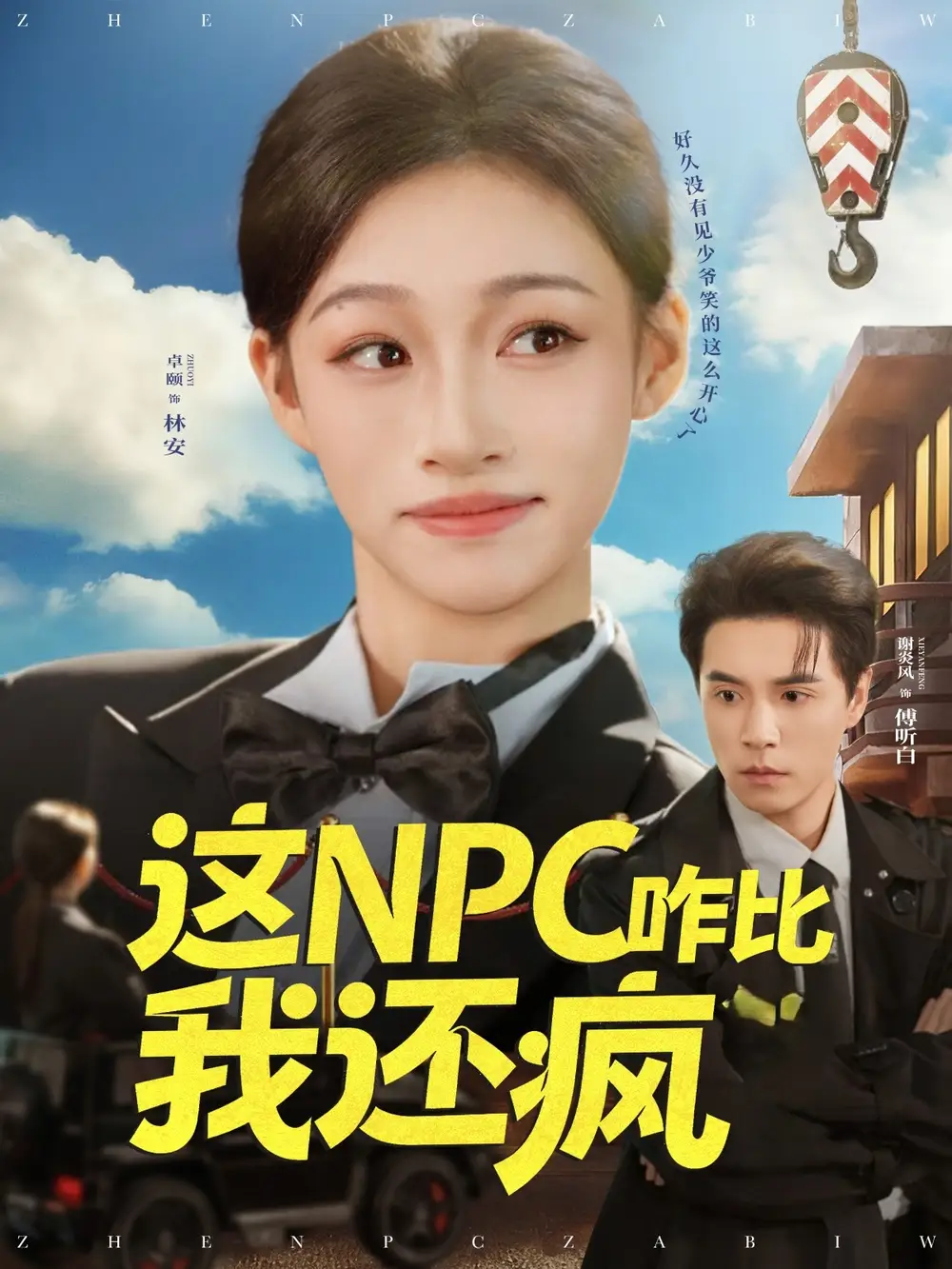 短剧《这NPC咋比我还疯》完整剧情全集免费在线观看