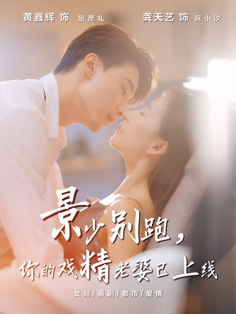 短剧《景少别跑你的戏精老婆已上线》完整剧情全集免费在线观看