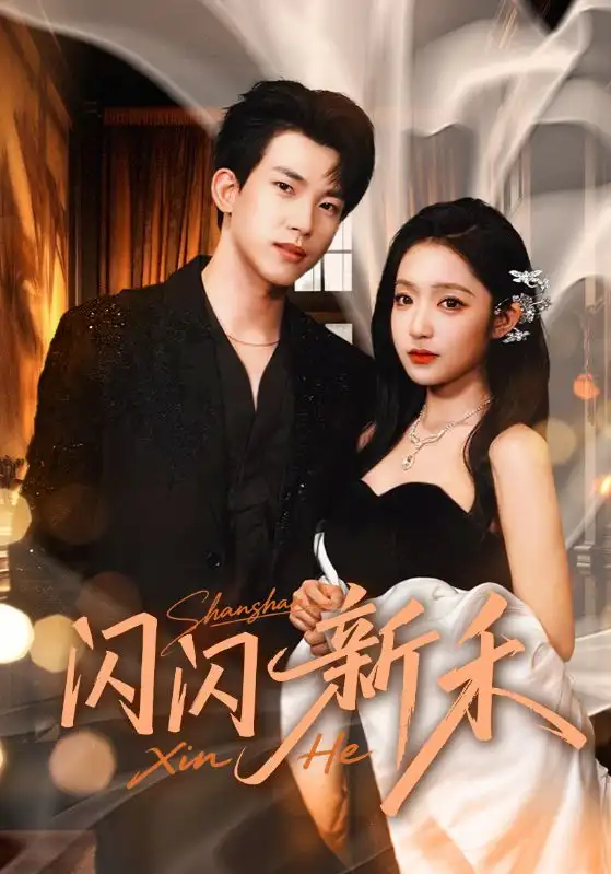 短剧《闪闪新禾》完整剧情全集免费在线观看