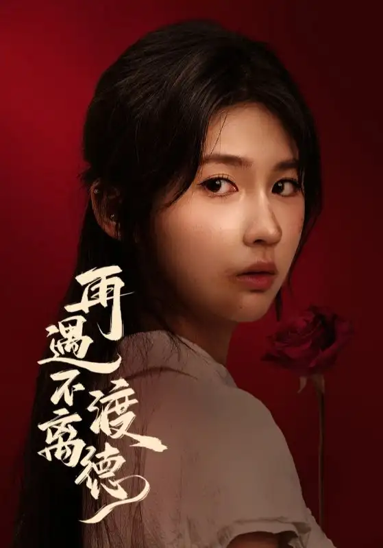 短剧《再遇不渡离德》完整剧情全集免费在线观看