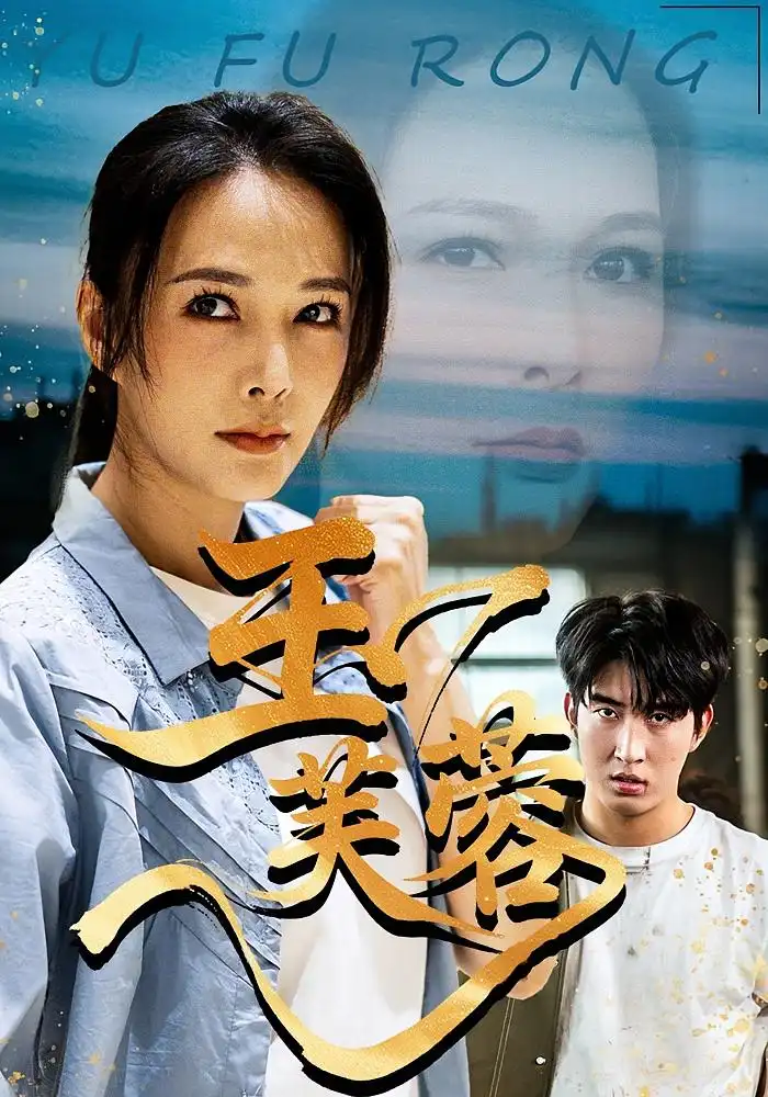 短剧《玉芙蓉》完整剧情全集免费在线观看