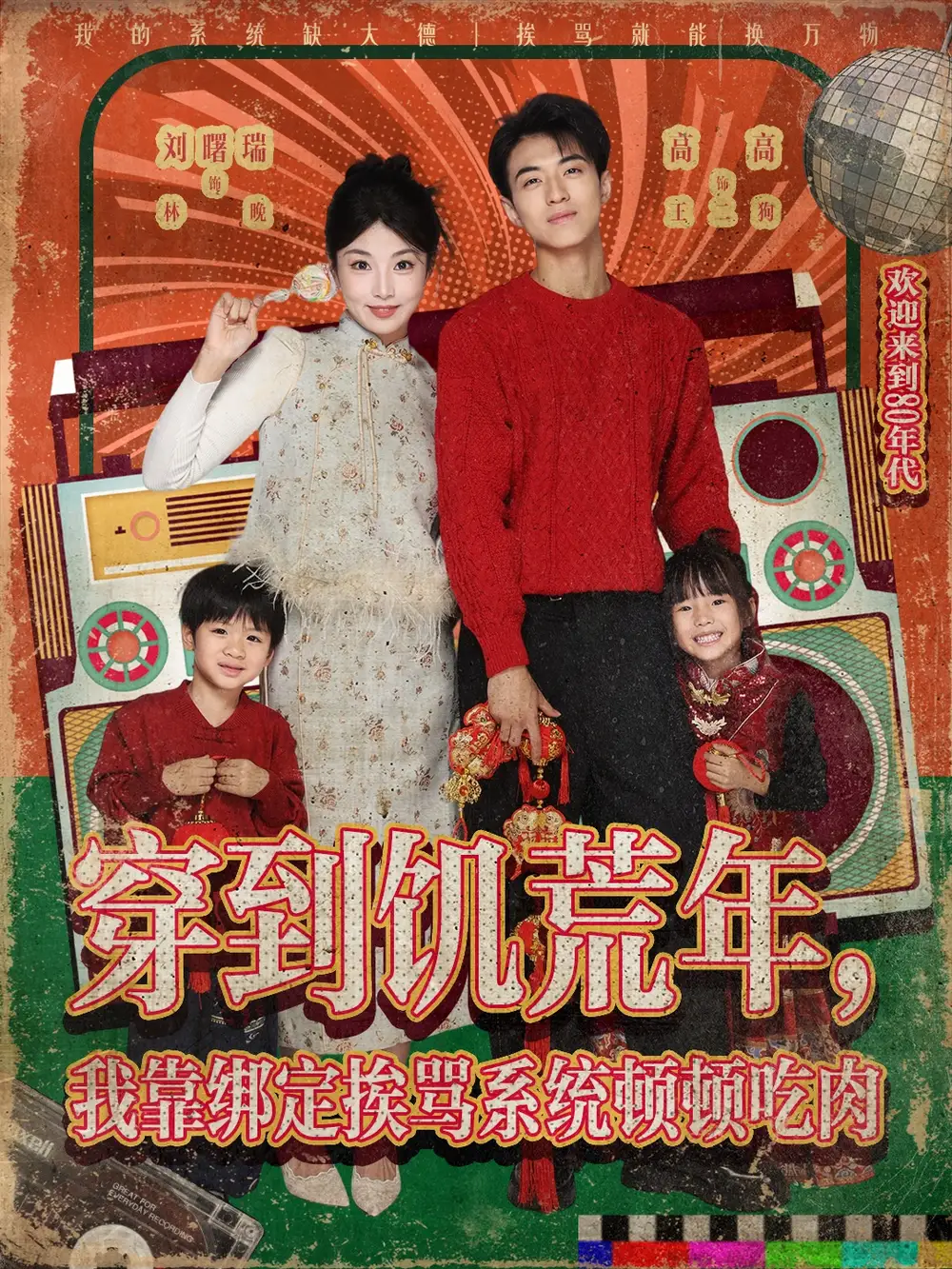 短剧《穿到饥荒年，我靠绑定挨骂系统顿顿吃肉》完整剧情全集免费在线观看