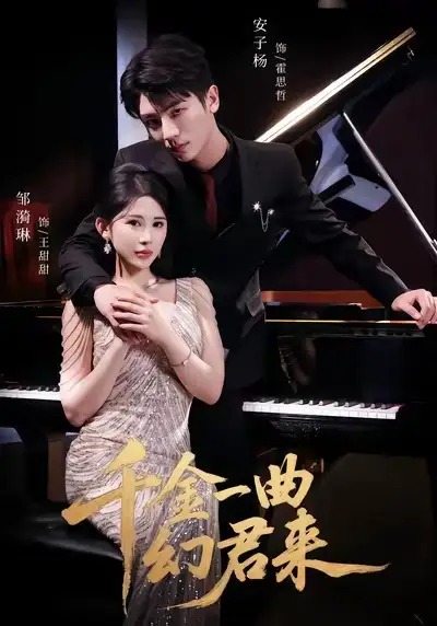 短剧《千金一曲幻君来》完整剧情全集免费在线观看