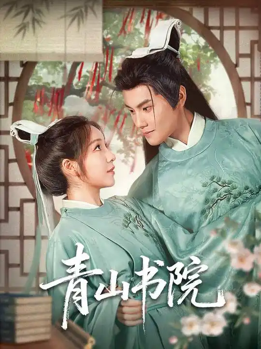 短剧《青山书院》完整剧情全集免费在线观看