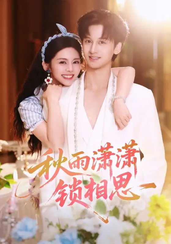 短剧《秋雨潇潇锁相思》完整剧情全集免费在线观看