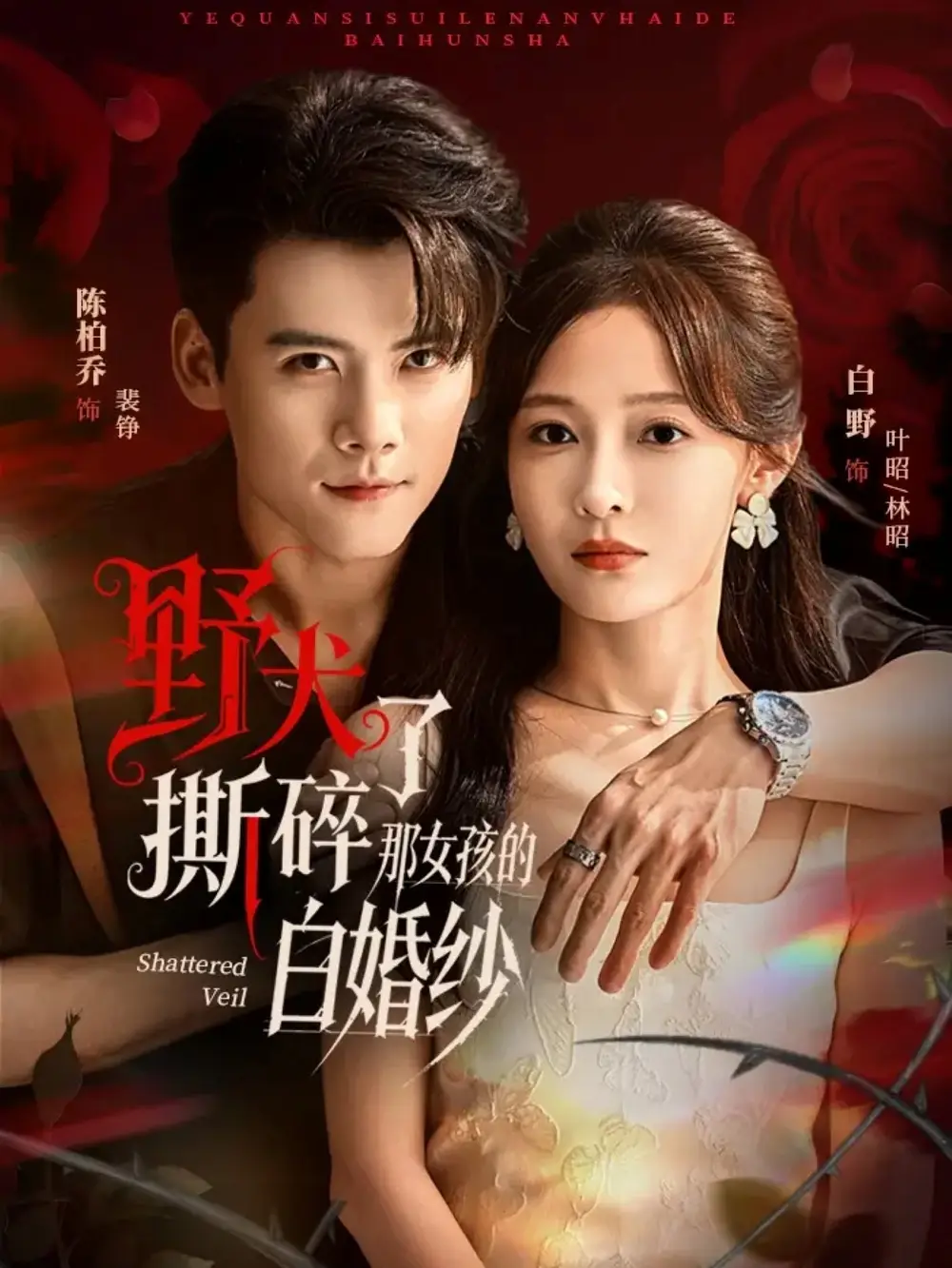 短剧《野犬撕碎了那女孩的白婚纱》完整剧情全集免费在线观看