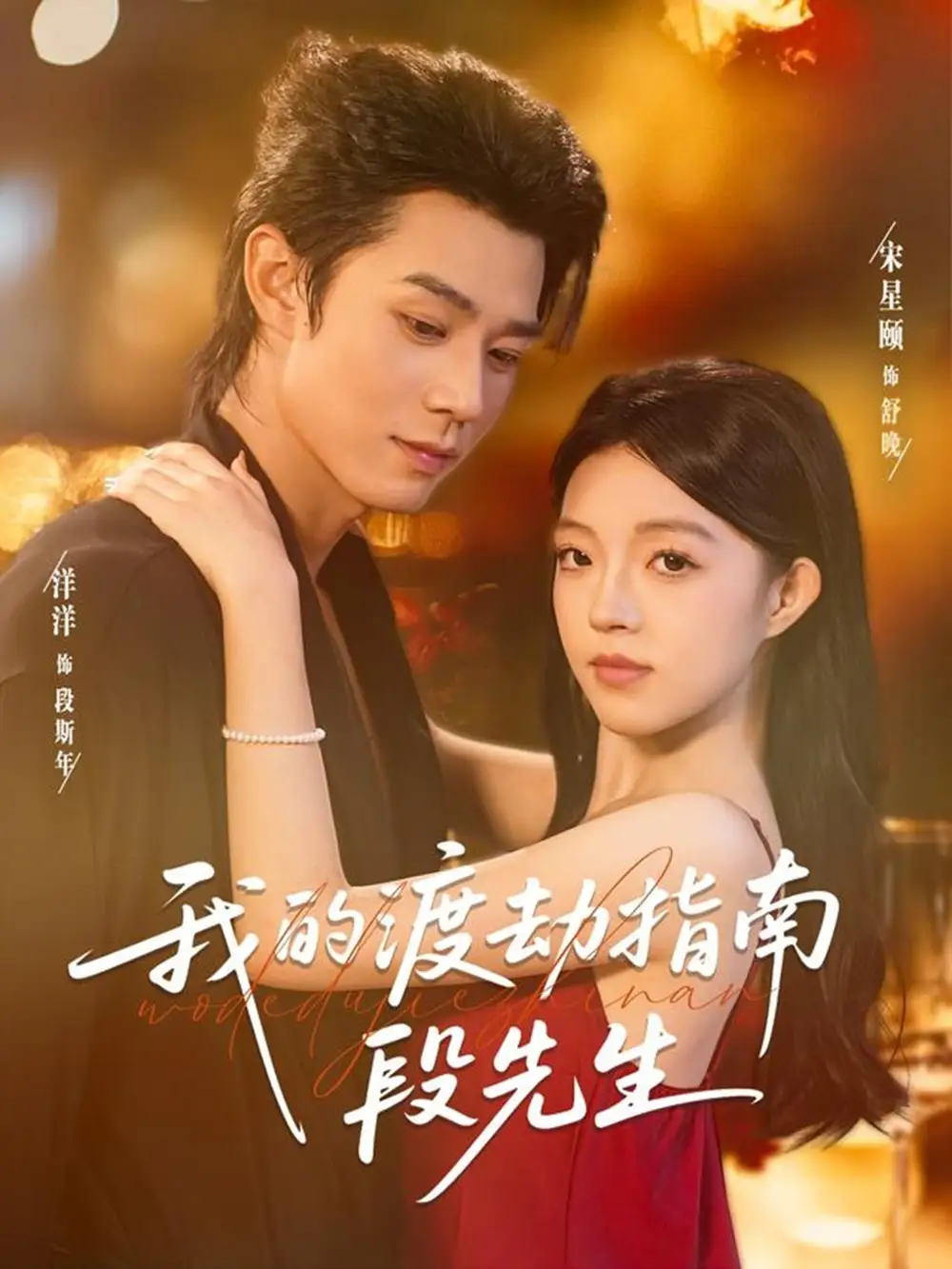 短剧《我的渡劫指南段先生》完整剧情全集免费在线观看