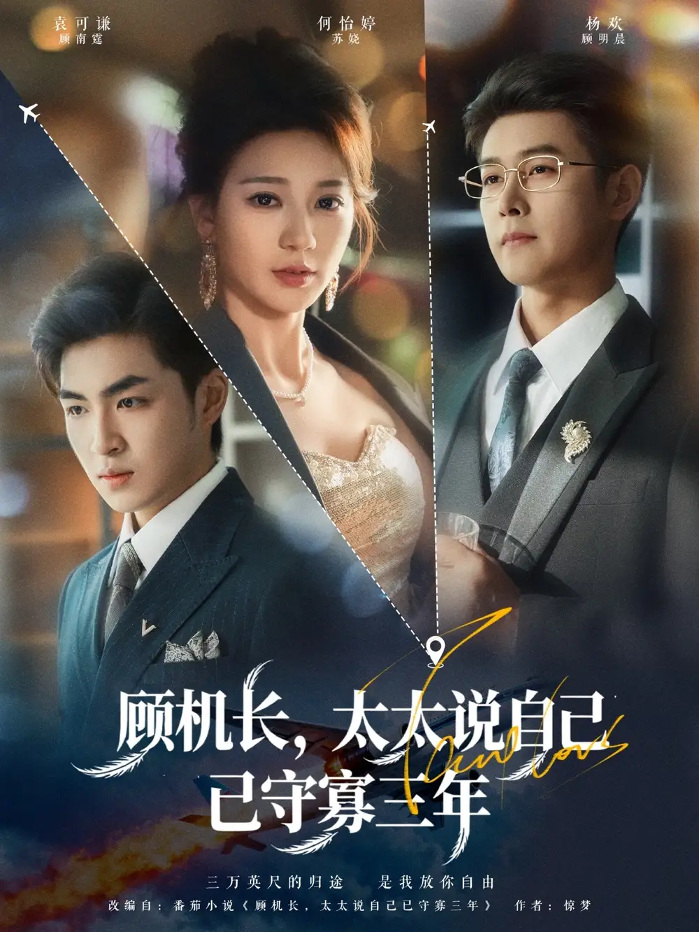 短剧《顾机长，太太说自己已守寡三年》完整剧情全集免费在线观看