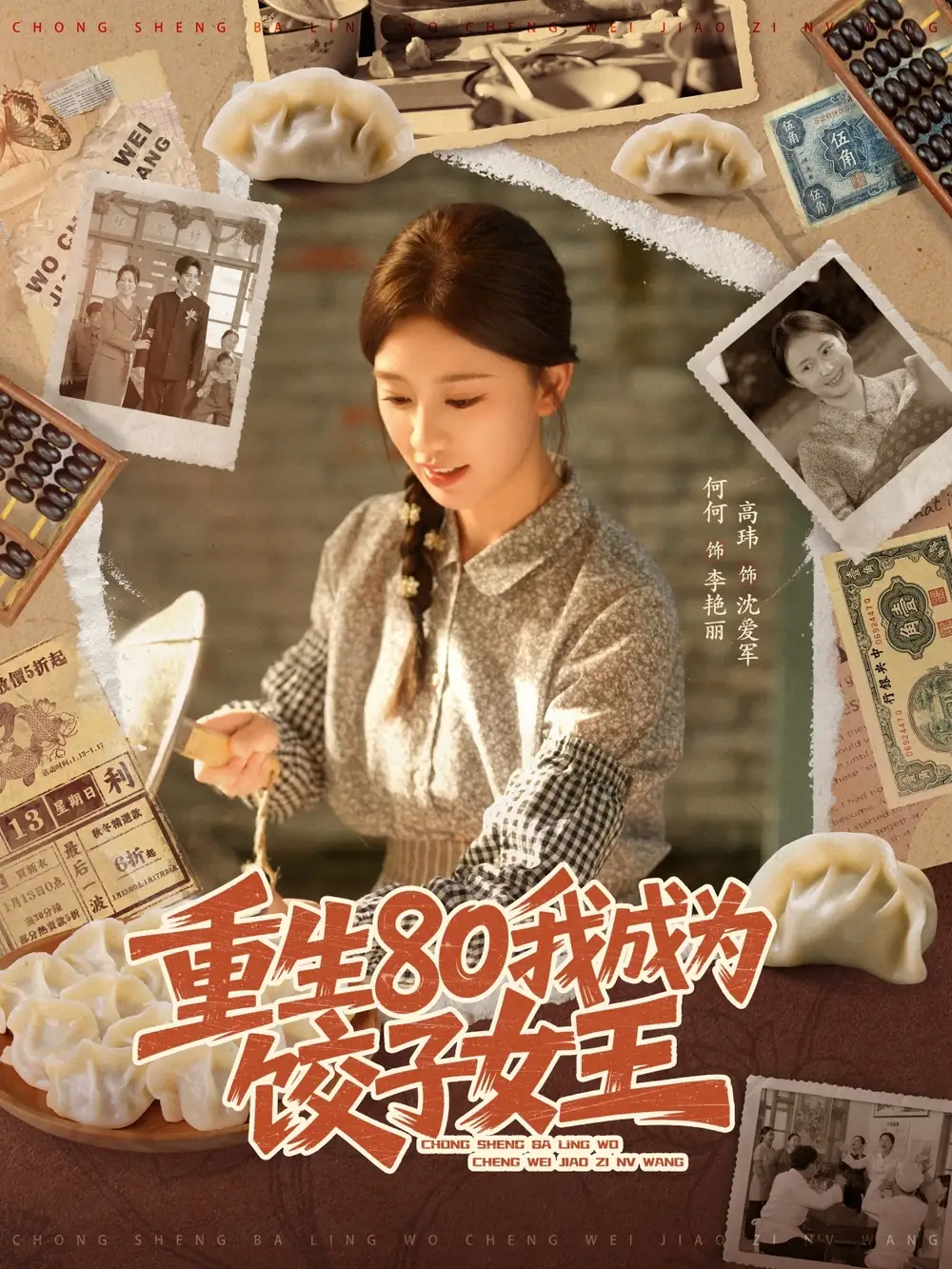 短剧《重生80我成为饺子女王》完整剧情全集免费在线观看