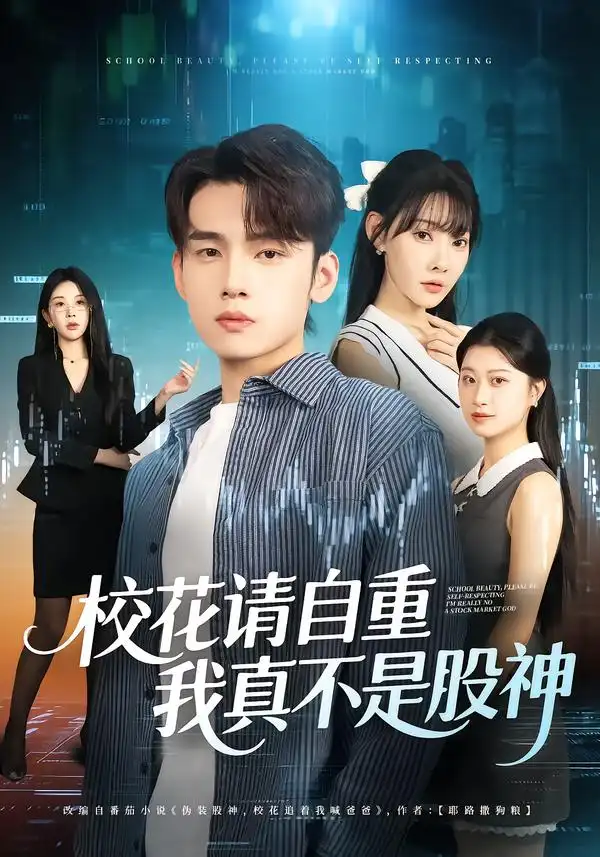 短剧《校花请自重，我真不是股神》完整剧情全集免费在线观看