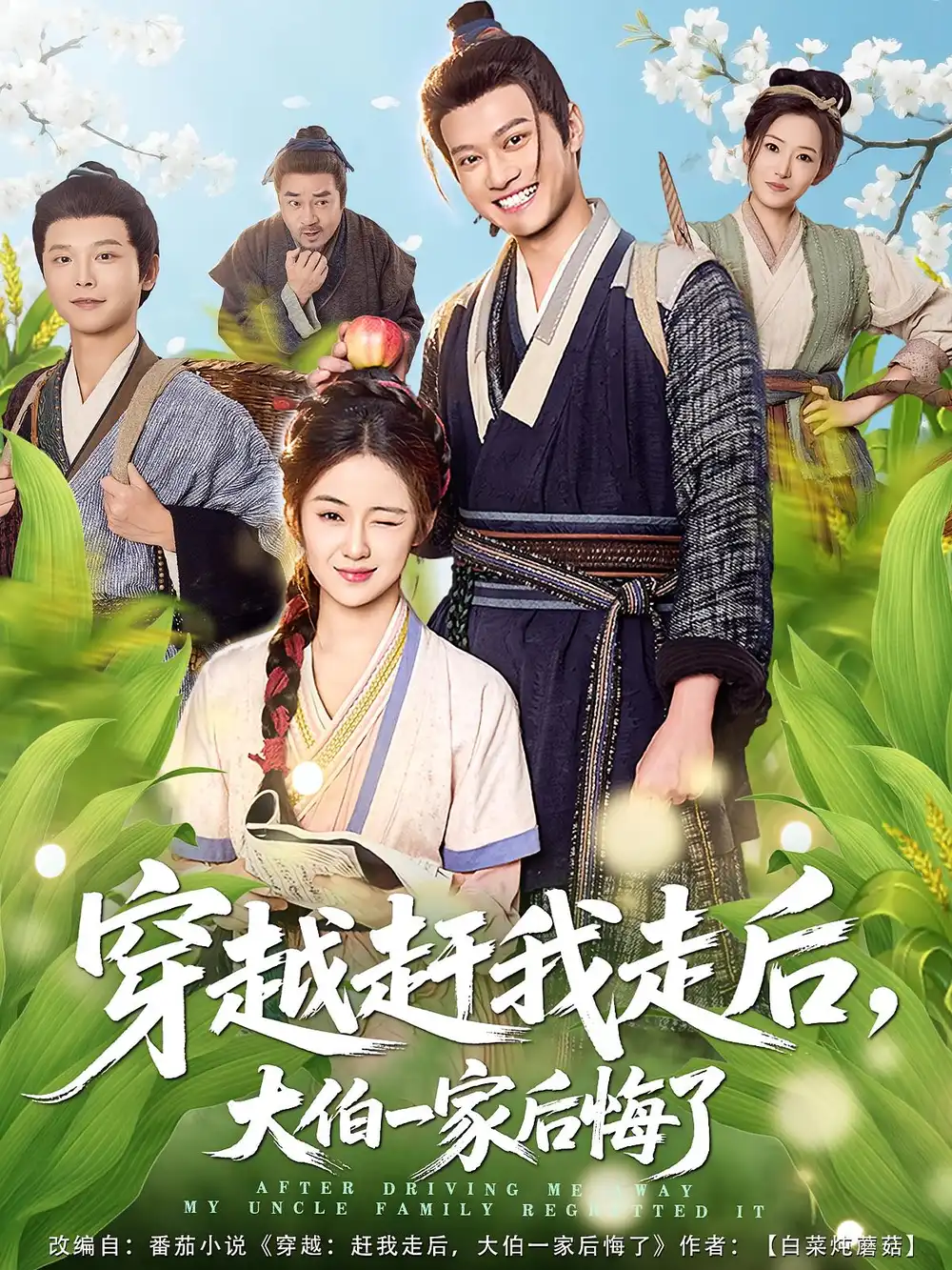 短剧《穿越赶我走后，大伯一家后悔了》完整剧情全集免费在线观看