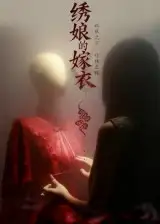 短剧《绣娘的嫁衣》完整剧情全集免费在线观看