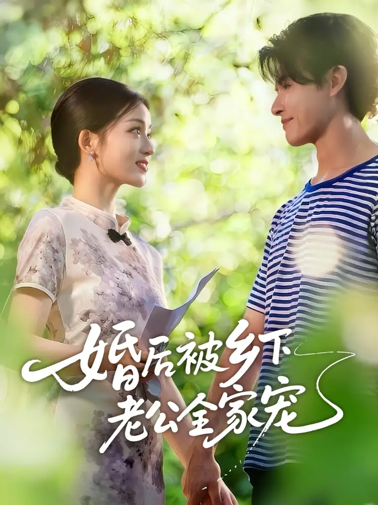 短剧《婚后被乡下老公全家宠》完整剧情全集免费在线观看