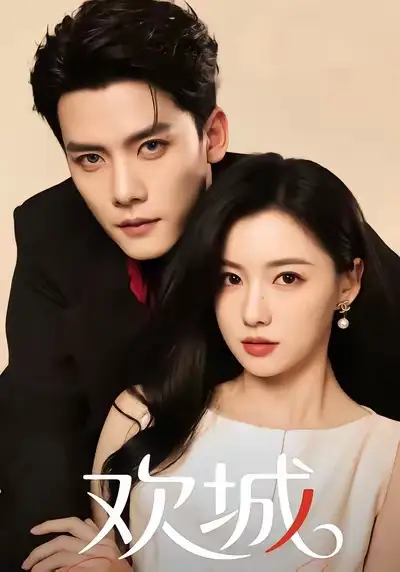 短剧《欢城》完整剧情全集免费在线观看