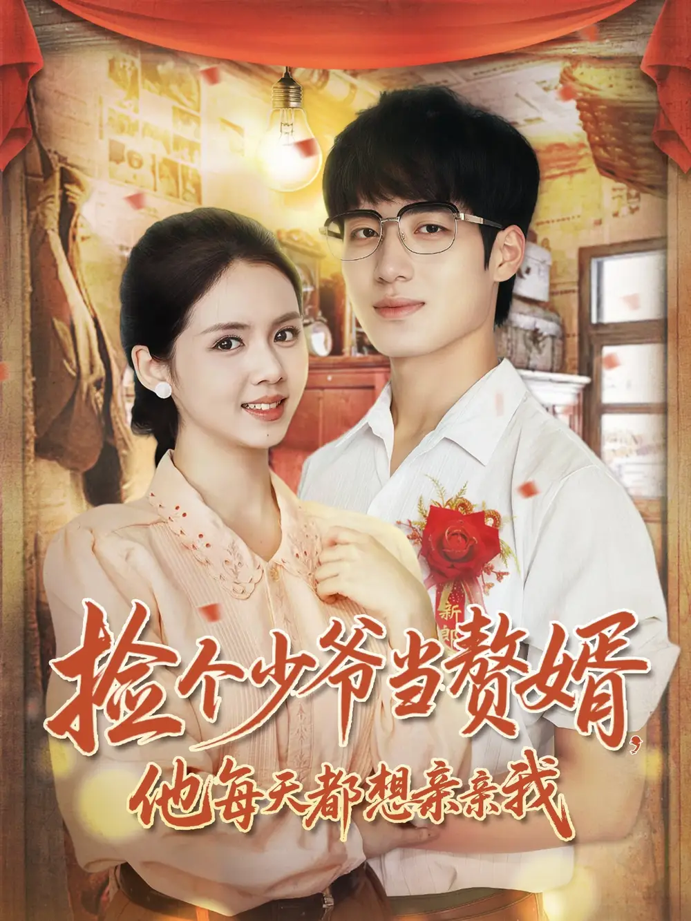 短剧《捡个少爷当赘婿，他每天都想亲亲我》完整剧情全集免费在线观看