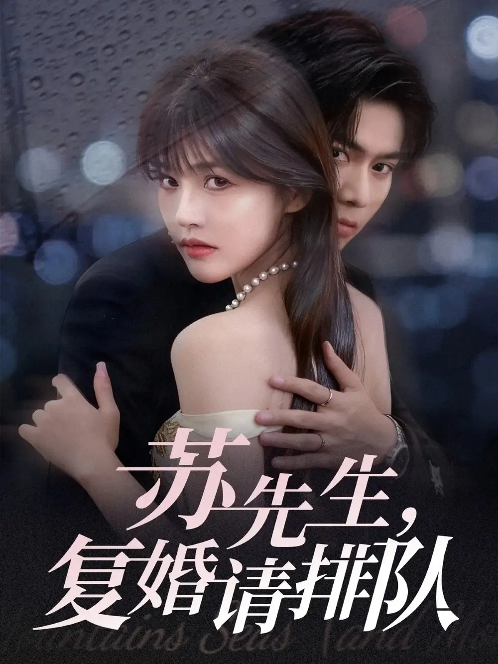 短剧《苏先生，复婚请排队》完整剧情全集免费在线观看