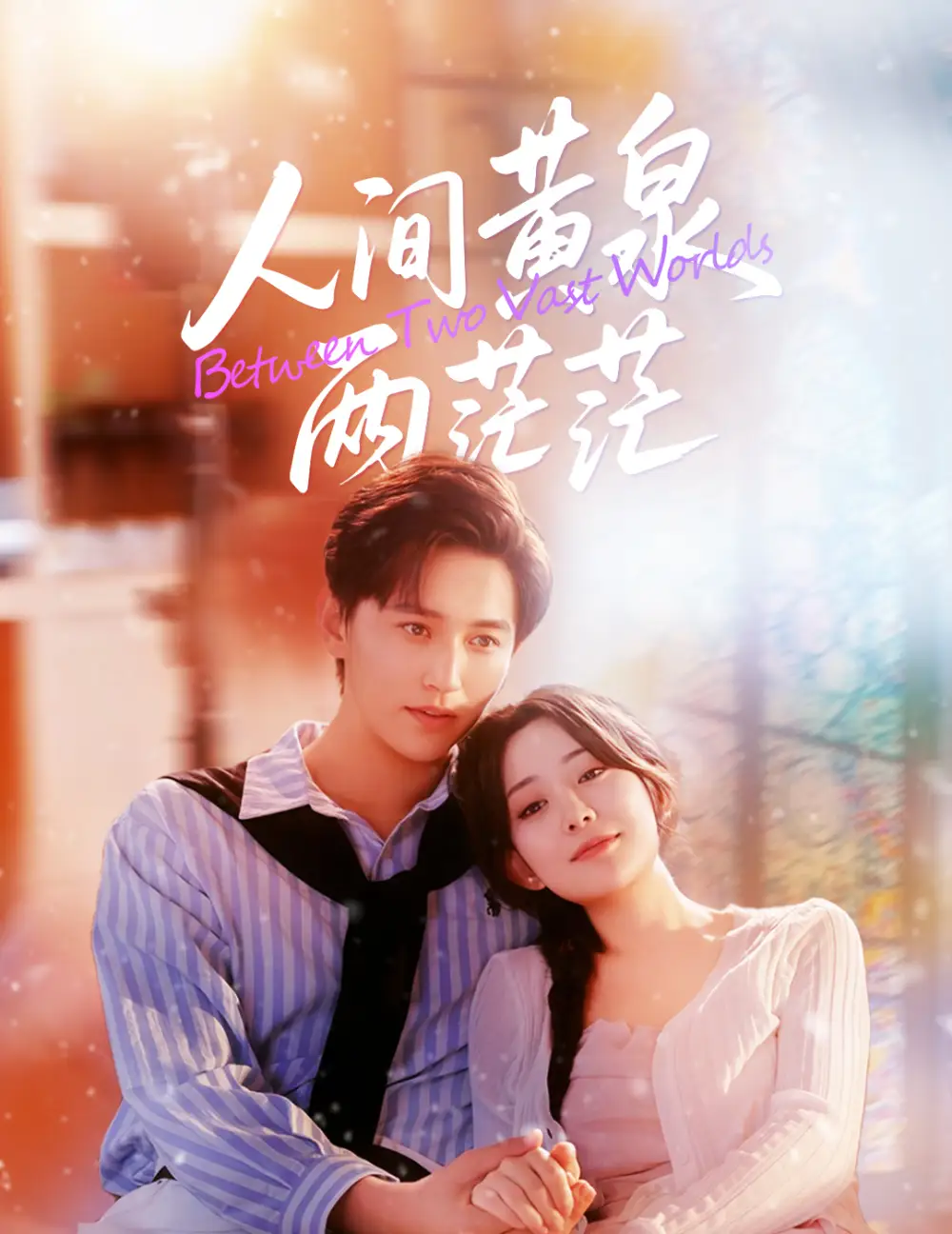 短剧《人间黄泉两茫茫》完整剧情全集免费在线观看