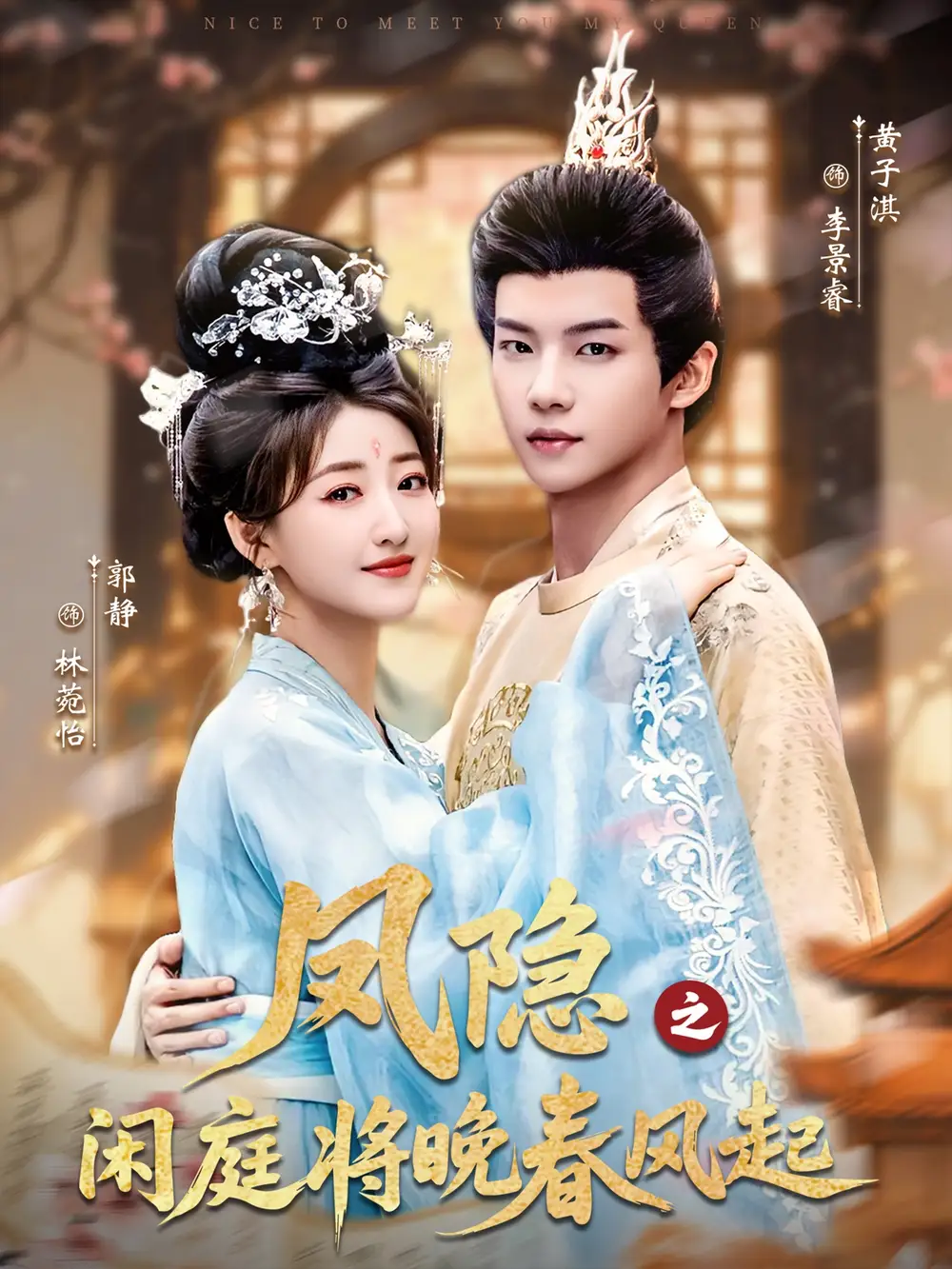 短剧《凤隐之闲庭将晚春风起》完整剧情全集免费在线观看