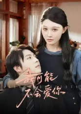 短剧《我可能不会爱你》完整剧情全集免费在线观看