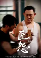 短剧《匠怨》完整剧情全集免费在线观看