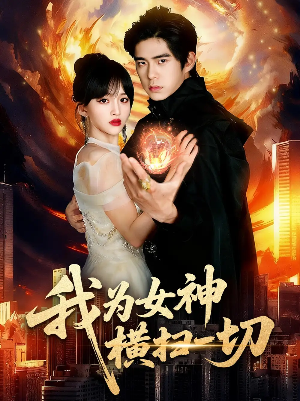 短剧《我为女神横扫一切》完整剧情全集免费在线观看