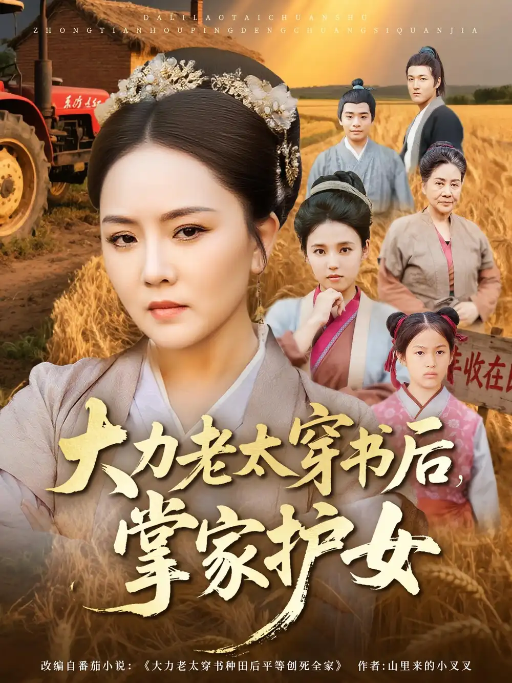 短剧《大力老太穿书后，掌家护女》完整剧情全集免费在线观看