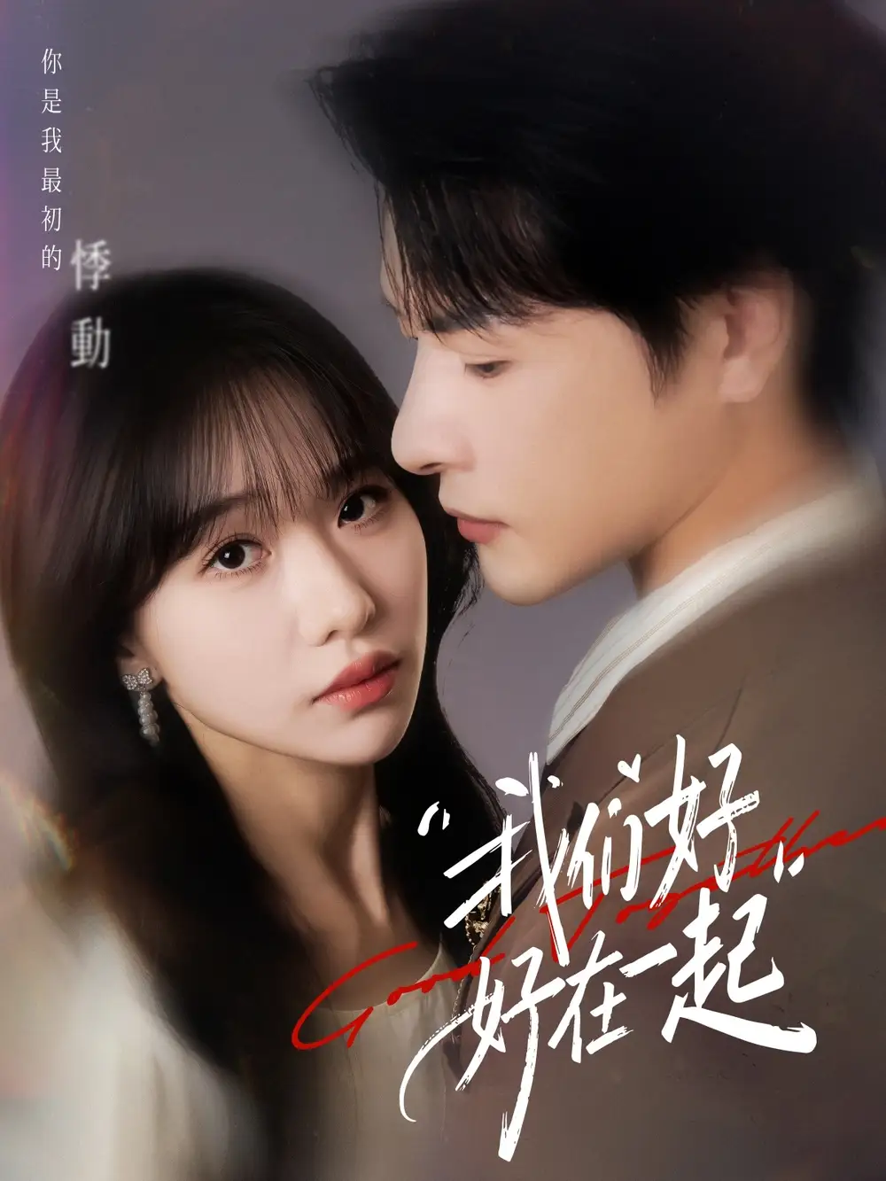 短剧《我们好好在一起》完整剧情全集免费在线观看