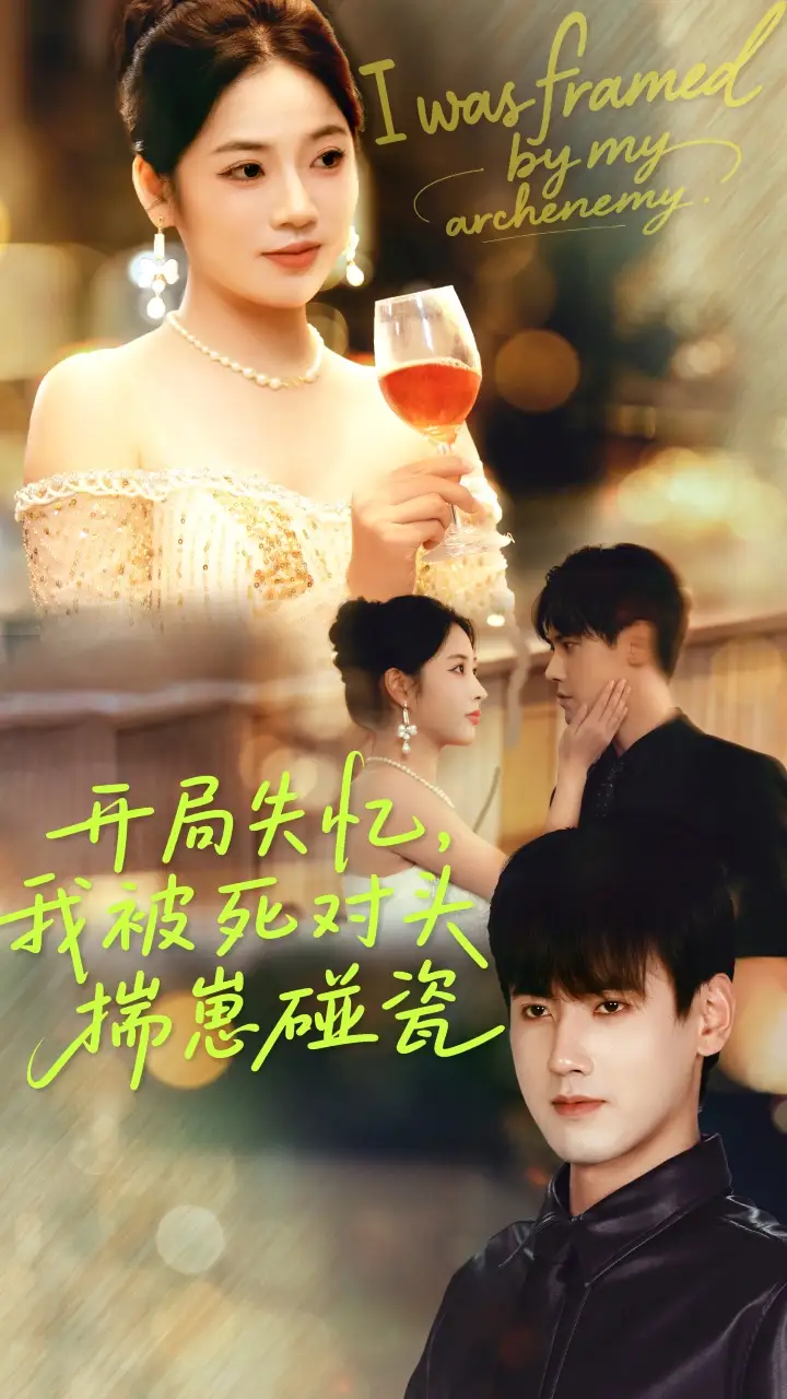 短剧《开局失忆我被死对头揣崽碰瓷》完整剧情全集免费在线观看