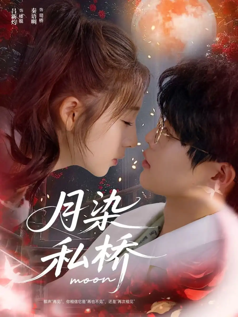 短剧《月染私桥》完整剧情全集免费在线观看