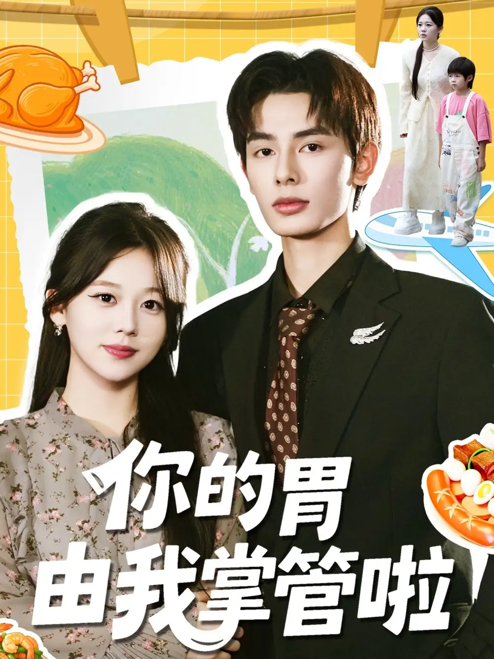 短剧《你的胃由我掌管啦》完整剧情全集免费在线观看